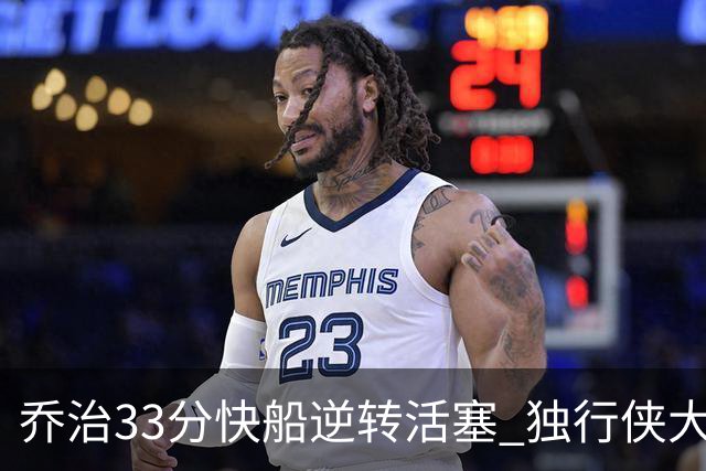 乔治33分快船逆转活塞 独行侠大胜雷霆4连胜
