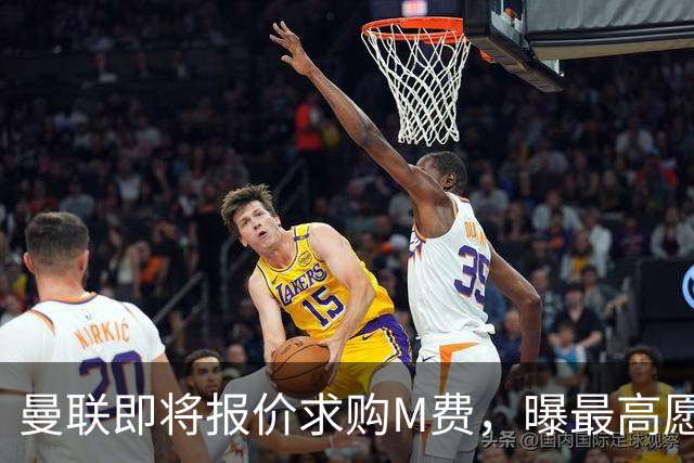 曼联即将报价求购M费，曝最高愿给6500万！引进法甲铁腰真相揭晓
